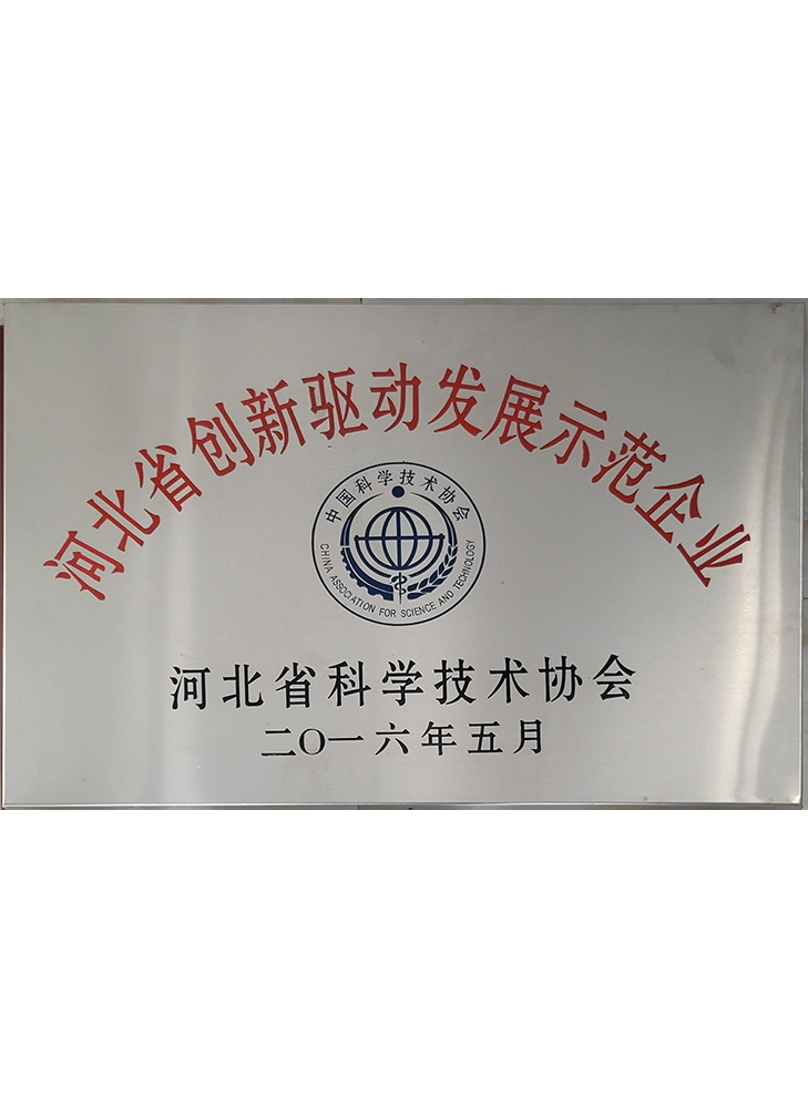 河北省創新驅動發展示范企業